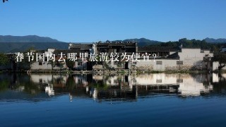 春节国内去哪里旅游较为便宜？