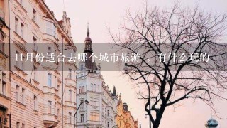 11月份适合去哪个城市旅游 ，有什么玩的