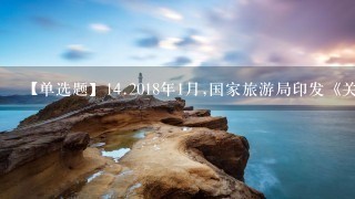 【单选题】<br/>14、2018年1月,国家旅游局印发《关于2018中国旅游主题年安排的通知》,确定2018中国旅游主题年主题为...