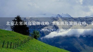 北京去塞班岛旅游攻略 求塞班岛旅游攻略，塞班岛的气候怎么样？