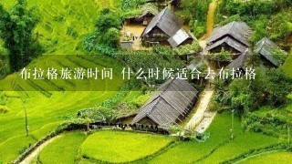 布拉格旅游时间 什么时候适合去布拉格