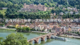 湖州到丽江旅游，求丽江旅游攻略(无敌版)电子版