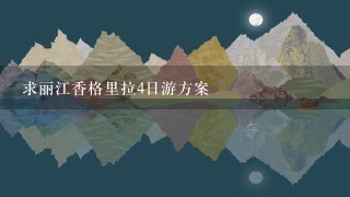 求丽江香格里拉4日游方案