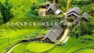 去山西太原天龙山玩怎么样？详细一点