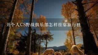 开个人CS野战俱乐部怎样挂靠旅行社