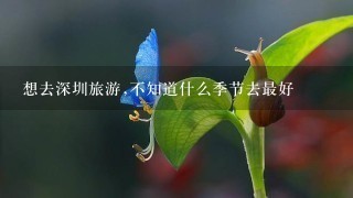 想去深圳旅游,不知道什么季节去最好