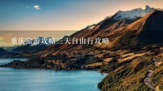 重庆旅游攻略三天自由行攻略