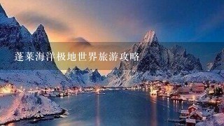 蓬莱海洋极地世界旅游攻略