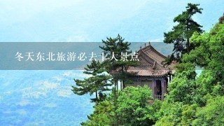 冬天东北旅游必去十大景点