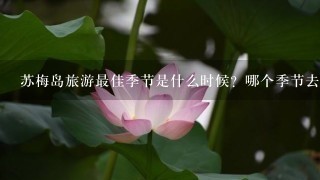 苏梅岛旅游最佳季节是什么时候？哪个季节去苏梅岛旅游最好？