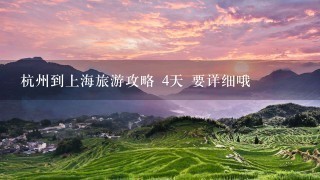 杭州到上海旅游攻略 4天 要详细哦