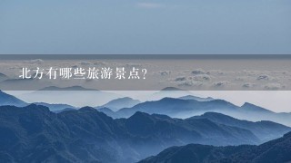 北方有哪些旅游景点?