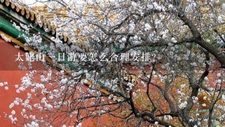 太姥山一日游要怎么合理安排？