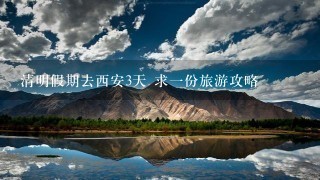 清明假期去西安3天 求一份旅游攻略