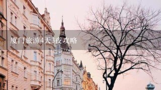 厦门旅游4天3夜攻略