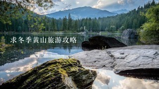 求冬季黄山旅游攻略