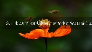 急：求2014年国庆期间，两女生西安3日游自助游攻略~~~