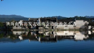 从海南省出发去越南金边旅游怎么去