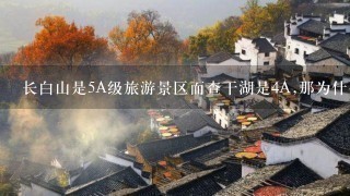 长白山是5A级旅游景区而查干湖是4A,那为什么查干湖游客始终比长白山多呢?