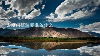 去厦门旅游要准备什么