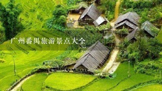 广州番禺旅游景点大全