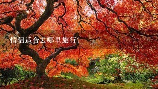 情侣适合去哪里旅行？