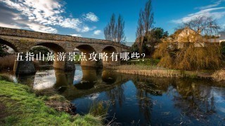 五指山旅游景点攻略有哪些？