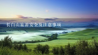 长白山旅游安全及注意事项