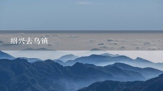 绍兴去乌镇