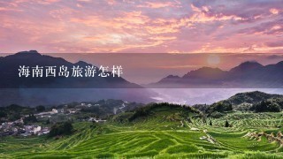 海南西岛旅游怎样