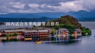 国内适合冬季旅游景点推荐