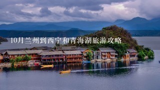 10月兰州到西宁和青海湖旅游攻略