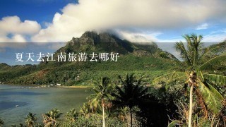 夏天去江南旅游去哪好