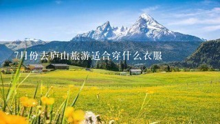 7月份去庐山旅游适合穿什么衣服