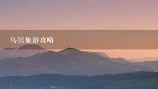 乌镇旅游攻略