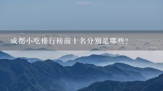 成都小吃排行榜前十名分别是哪些？