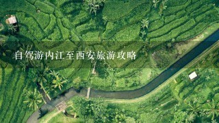 自驾游内江至西安旅游攻略