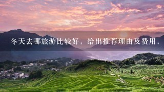 冬天去哪旅游比较好，给出推荐理由及费用，谢谢。