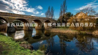 来西双版纳旅游，有哪些旅游景点值得推荐？