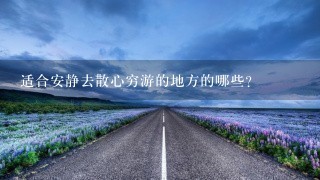 适合安静去散心穷游的地方的哪些？