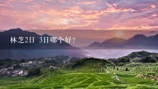 林芝2日 3日哪个好?