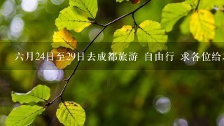 六月24日至29日去成都旅游 自由行 求各位给攻略!谢谢