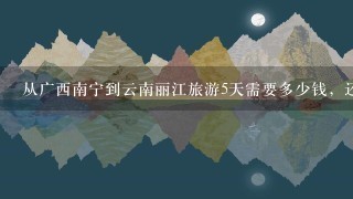 从广西南宁到云南丽江旅游5天需要多少钱，还有路线是什么