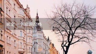 制定一个旅游攻略