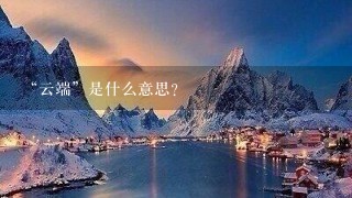 “云端”是什么意思？