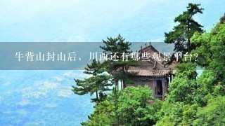 牛背山封山后，川西还有哪些观景平台？