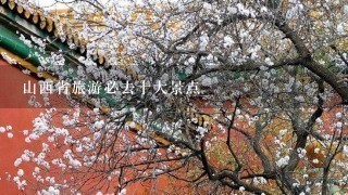 山西省旅游必去十大景点