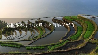 暑假旅游手抄报设计图简单又好看