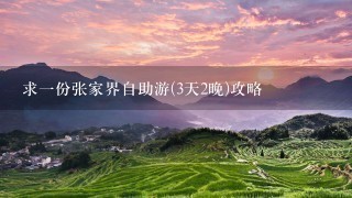 求一份张家界自助游(3天2晚)攻略