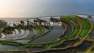 开学第一课2022年观后感10篇